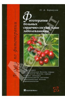 Олег Барнаулов - Фитотерапия больных сердечно-сосудистыми заболеваниями обложка книги Олег Барнаулов - Фитотерапия больных сердечно-сосудистыми заболеваниями обложка книги