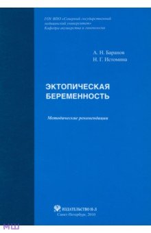 Эктопическая беременность. Методические рекомендации