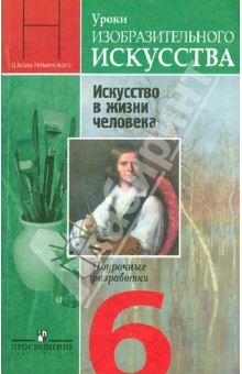 Гдз по изо 6 класс неменская учебник рисунки