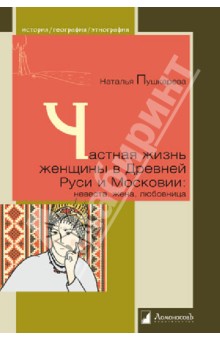 Наталья Пушкарева - Частная жизнь русской женщины в Древней Руси и Московии. Невеста, жена, любовница обложка книги Наталья Пушкарева - Частная жизнь русской женщины в Древней Руси и Московии. Невеста, жена, любовница обложка книги