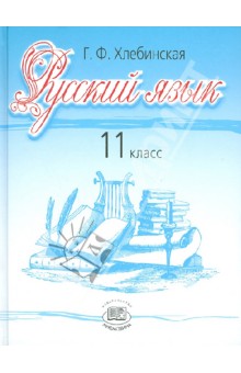 Русский язык. 11 класс. Учебник. Базовый и профильный уровни - Галина Хлебинская