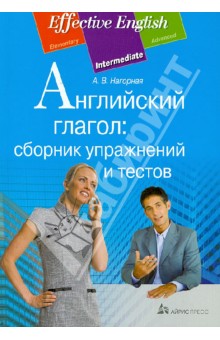 Английский глагол: сборник упражнений и тестов - Александра Нагорная