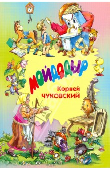 Корней Чуковский - Мойдодыр: сказки в стихах. Загадки обложка книги Корней Чуковский - Мойдодыр: сказки в стихах. Загадки обложка книги