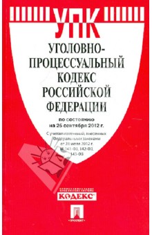 Уголовно-процессуальный кодекс Российской Федерации по состоянию на 25 сентября 2012 г. обложка книги Уголовно-процессуальный кодекс Российской Федерации по состоянию на 25 сентября 2012 г. обложка книги