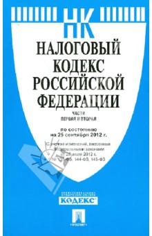 Налоговый кодекс РФ. Части первая и вторая по состоянию на 25 сентября 2012 г. обложка книги Налоговый кодекс РФ. Части первая и вторая по состоянию на 25 сентября 2012 г. обложка книги