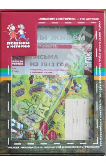Ирина Серкова - Подарочный набор для школьников.Россия в 1812 году обложка книги Ирина Серкова - Подарочный набор для школьников.Россия в 1812 году обложка книги