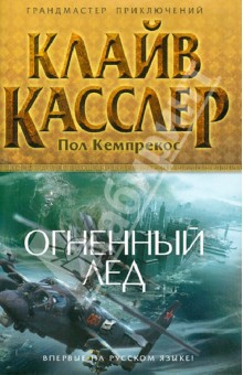 Касслер, Кемпрекос - Огненный лед обложка книги Касслер, Кемпрекос - Огненный лед обложка книги