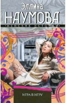 Игра в игру - Эллина Наумова