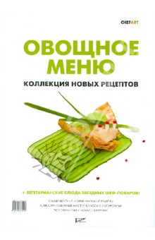 Овощное меню. Коллекция новых рецептов обложка книги Овощное меню. Коллекция новых рецептов обложка книги