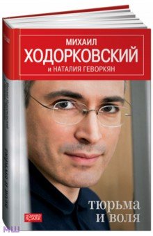 Тюрьма и воля