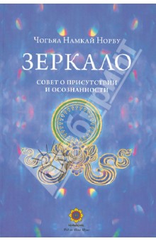 Намкай Чогьял - Зеркало. Совет о присутствии и осознанности обложка книги Намкай Чогьял - Зеркало. Совет о присутствии и осознанности обложка книги