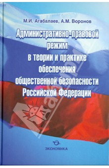 Агабалаев, Воронов - Административно-правовой режим в теории и практике обеспечения общественной безопасности РФ обложка книги Агабалаев, Воронов - Административно-правовой режим в теории и практике обеспечения общественной безопасности РФ обложка книги