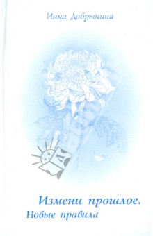 Измени прошлое. Новые правила - Инна Добрынина