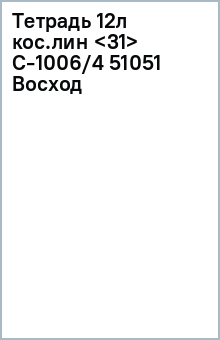 Тетрадь 12л кос.лин С-1006/4 (51051) Восход обложка книги Тетрадь 12л кос.лин С-1006/4 (51051) Восход обложка книги