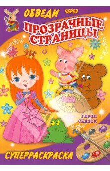 Герои сказок обложка книги Герои сказок обложка книги