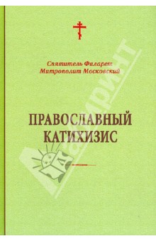 Православный катихизис - Святитель Филарет (Дроздов) Митрополит Московский