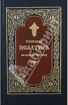 Псалтирь толковая на всякую потребу обложка книги Псалтирь толковая на всякую потребу обложка книги