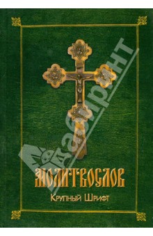Молитвослов