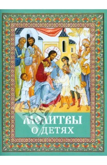 Молитвы о детях. Русский шрифт обложка книги Молитвы о детях. Русский шрифт обложка книги