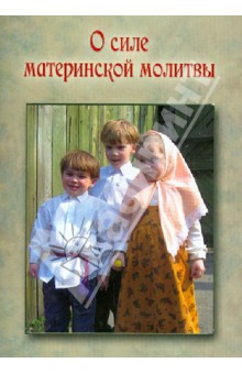 О силе материнской молитвы Помилуй мя, Господи - Иоанн Святитель