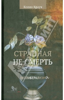 Колин Крауч - Странная не-смерть неолиберализма обложка книги Колин Крауч - Странная не-смерть неолиберализма обложка книги