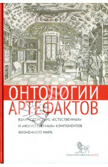Онтологии артефактов. Взаимодействие "естественных" и "искусственных" компонентов жизненного мира обложка книги Онтологии артефактов. Взаимодействие "естественных" и "искусственных" компонентов жизненного мира обложка книги