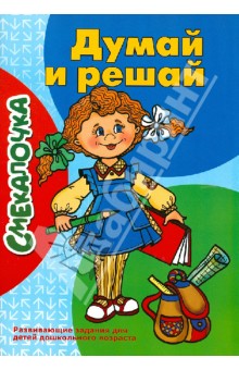 Думай и решай. Развивающие задания для детей дошкольного возраста обложка книги Думай и решай. Развивающие задания для детей дошкольного возраста обложка книги