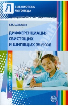 Елена Шаблыко - Дифференциация свистящих и шипящих звуков. Пособие для логопедов ДОУ, школ, воспитателей и родителей обложка книги Елена Шаблыко - Дифференциация свистящих и шипящих звуков. Пособие для логопедов ДОУ, школ, воспитателей и родителей обложка книги