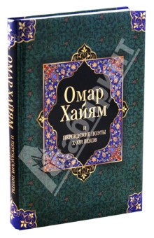 Омар Хайям - Омар Хайям и персидские поэты X-XVI веков обложка книги Омар Хайям - Омар Хайям и персидские поэты X-XVI веков обложка книги