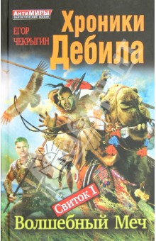 Хроники Дебила. Свиток 1. Волшебный Меч - Егор Чекрыгин