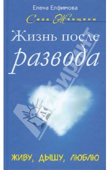Елена Елфимова - Жизнь после развода. Живу, дышу, люблю обложка книги Елена Елфимова - Жизнь после развода. Живу, дышу, люблю обложка книги