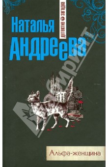Альфа-женщина - Наталья Андреева