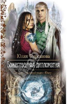 Божественная дипломатия - Юлия Фирсанова