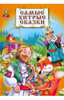 Самые хитрые сказки