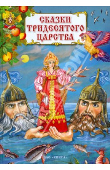 Сказки тридесятого царства обложка книги Сказки тридесятого царства обложка книги