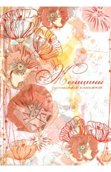 Записная книжка женщины, А6 (26197) Записная книжка женщины, А6 (26197)