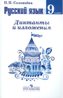 Наталья Соловьева - Русский язык. Диктанты и изложения. 9 класс. Пособие для учителей обложка книги Наталья Соловьева - Русский язык. Диктанты и изложения. 9 класс. Пособие для учителей обложка книги