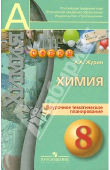 Химия. Поурочное тематическое планирование. 8 класс. Пособие для учителей - Алексей Журин