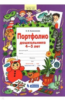 Портфолио дошкольника 4-5 лет - Елена Колесникова