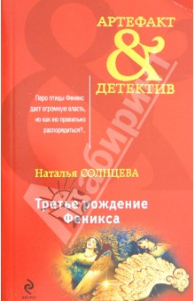 Третье рождение Феникса
