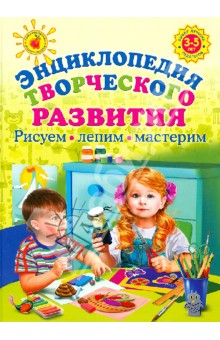 Людмила Куцакова - Энциклопедия творческого развития. Рисуем, лепим, мастерим обложка книги Людмила Куцакова - Энциклопедия творческого развития. Рисуем, лепим, мастерим обложка книги