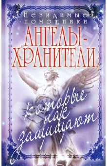 Вера Куликова - Невидимые помощники. Ангелы-хранители, которые нас защищают обложка книги Вера Куликова - Невидимые помощники. Ангелы-хранители, которые нас защищают обложка книги