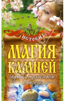 Вера Куликова - Магия камней. Гадания, талисманы и обереги обложка книги Вера Куликова - Магия камней. Гадания, талисманы и обереги обложка книги
