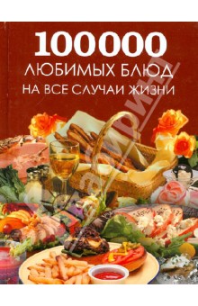 Большая поваренная книга. 100 000 любимых блюд на все случаи жизни обложка книги Большая поваренная книга. 100 000 любимых блюд на все случаи жизни обложка книги
