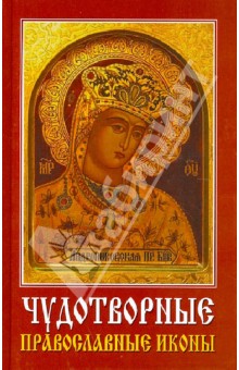 Чудотворные православные иконы обложка книги Чудотворные православные иконы обложка книги