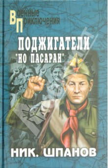 Николай Шпанов - Поджигатели. "Но пасаран!" обложка книги Николай Шпанов - Поджигатели. "Но пасаран!" обложка книги