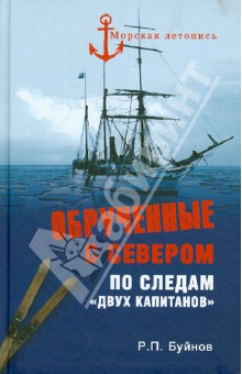 Обрученные с Севером. По следам Двух капитанов - Роман Буйнов