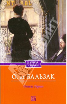 Оноре Бальзак - Отец Горио обложка книги Оноре Бальзак - Отец Горио обложка книги