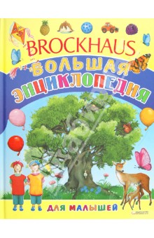 Brockhous. Большая энциклопедия для малышей обложка книги Brockhous. Большая энциклопедия для малышей обложка книги