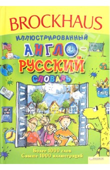Аннегерт Паго - Brockhous. Иллюстрированный англо-русский словарь обложка книги Аннегерт Паго - Brockhous. Иллюстрированный англо-русский словарь обложка книги